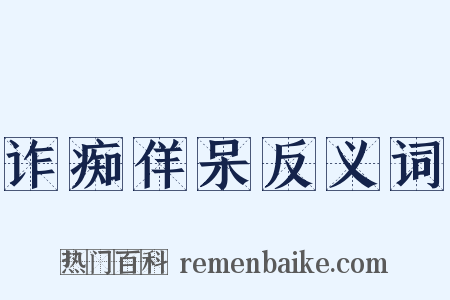 诈痴佯呆反义词是什么意思的图片